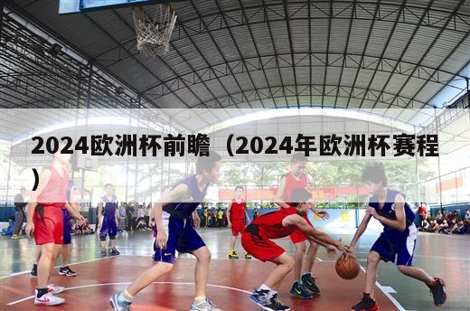 2024欧洲杯前瞻（2024年欧洲杯赛程）